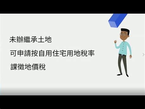 兩戶打通申請|兩戶打通可同享自用住宅用地稅率 但要注意這兩點